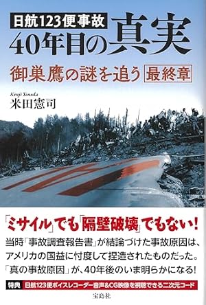 FOCUS 2冊セット❗️ 日本航空123便墜落事故　記事掲載 マンガ 誰も書かない「真実」 日航123便はなぜ墜落したのか | 森永
